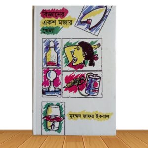 বিজ্ঞানের একশ মজার খেলা (পুরাতন বই)