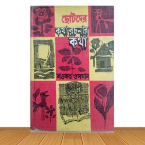 ছোটদের কথা রচনার কথা (পুরাতন বই)