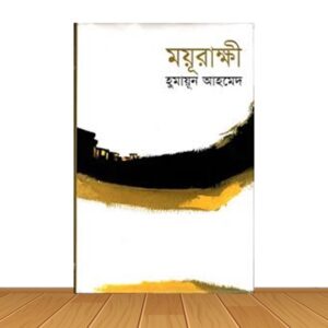 ময়ূরাক্ষী (নতুন বই)