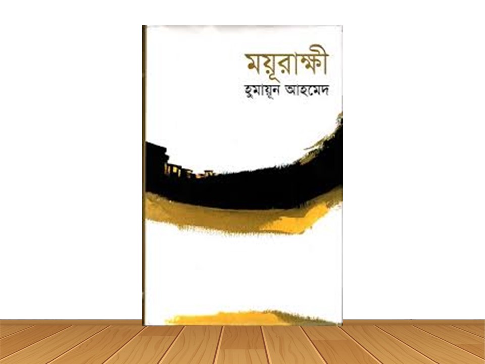 ময়ূরাক্ষী (নতুন বই)