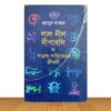 লাল নীল দ্বীপাবলি বা বাঙলা সাহিত্যের জীবনী (পুরাতন বই)