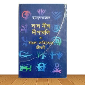 লাল নীল দ্বীপাবলি বা বাঙলা সাহিত্যের জীবনী (পুরাতন বই)