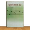 আকাশে অনেক রাত (পুরাতন বই)