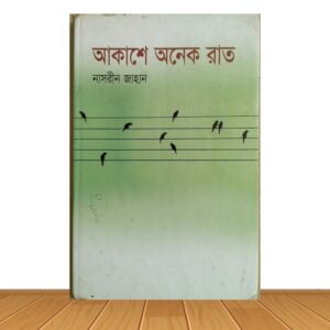 আকাশে অনেক রাত (পুরাতন বই)