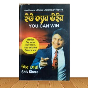 ইউ ক্যান উইন (পুরাতন বই)