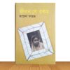 জীবন যে রকম (পুরাতন বই)