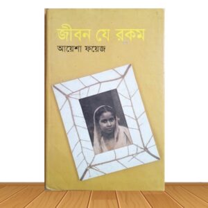 জীবন যে রকম (পুরাতন বই)