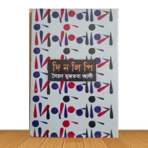 দিনলিপি (পুরাতন বই)