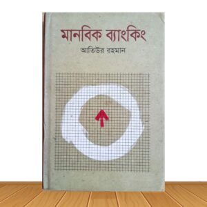 মানবিক ব্যাংকিং (পুরাতন বই)