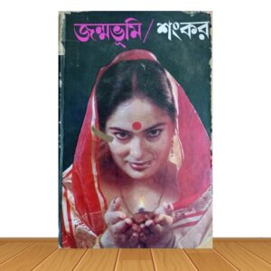 জন্মভূমি (পুরাতন বই)