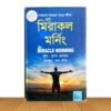 দ্য মিরাকল মর্নিং (পুরাতন বই)