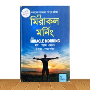 দ্য মিরাকল মর্নিং (পুরাতন বই)