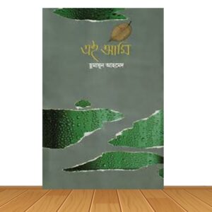 এই আমি (নতুন বই)
