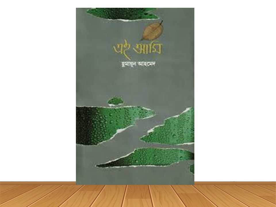 এই আমি (নতুন বই)
