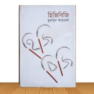 হিজিবিজি (পুরাতন বই)