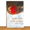 মিসির আলি! আপনি কোথায়? (পুরাতন বই)