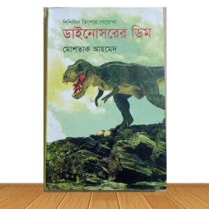 ডাইনোসরের ডিম (পুরাতন বই)