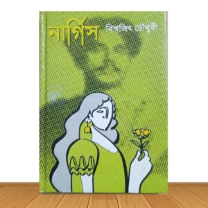 নার্গিস (পুরাতন বই)