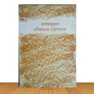 কপালকুণ্ডলা (পুরাতন বই)