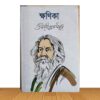 ক্ষণিকা (পুরাতন বই)