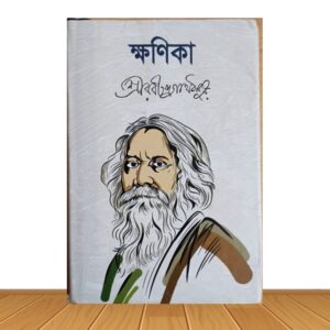 ক্ষণিকা (পুরাতন বই)