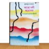 কতো নদী সরোবর (পুরাতন বই)