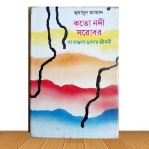 কতো নদী সরোবর (পুরাতন বই)