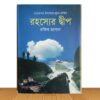 রহস্যের দ্বীপ (পুরাতন বই)