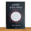 একজন নেতার সন্ধানে (পুরাতন বই)