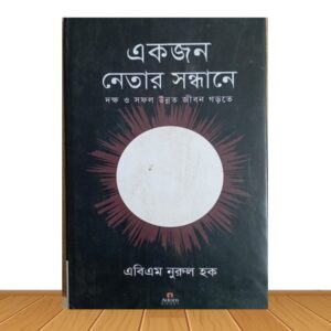 একজন নেতার সন্ধানে (পুরাতন বই)