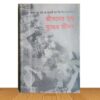 জীবনের যুদ্ধ/যুদ্ধের জীবন (পুরাতন বই)