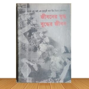 জীবনের যুদ্ধ/যুদ্ধের জীবন (পুরাতন বই)