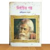 নির্বাচিত গল্প (পুরাতন বই)