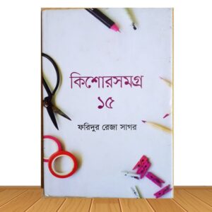 কিশোরসমগ্র (পুরাতন বই)