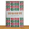 জয় বাংলার জয় (পুরাতন বই)