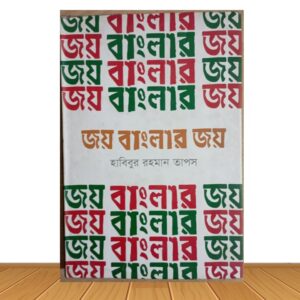 জয় বাংলার জয় (পুরাতন বই)