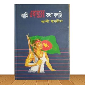 আমি একাত্তরের কথা বলছি (পুরাতন বই)