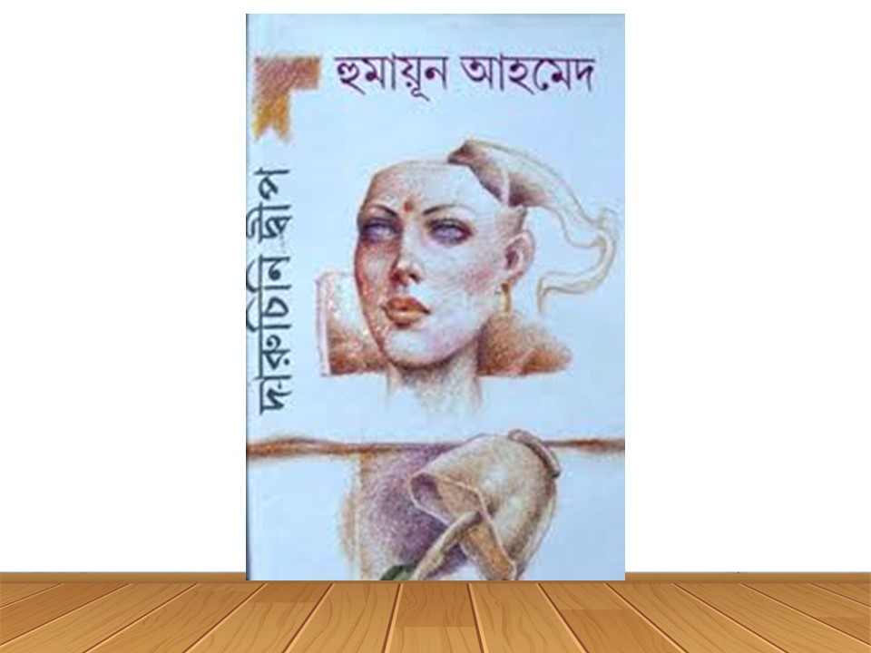 দারুচিনি দ্বীপ (নতুন বই)