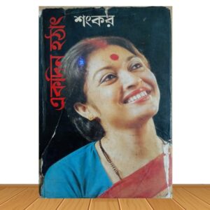 শংকর (পুরাতন বই)