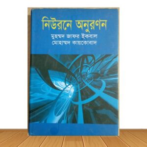 নিউরনে অনুরণন (পুরাতন বই)
