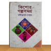 কিশোর গল্পসমগ্র (পুরাতন বই)