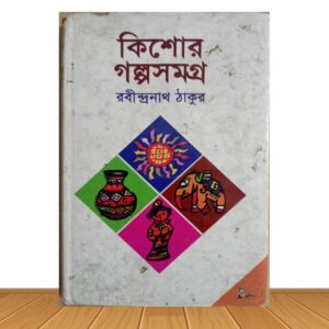 কিশোর গল্পসমগ্র (পুরাতন বই)