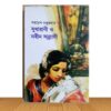 সুধারানী ও নবীন সন্ন্যাসী (পুরাতন বই)