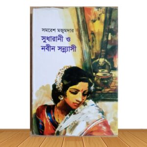 সুধারানী ও নবীন সন্ন্যাসী (পুরাতন বই)