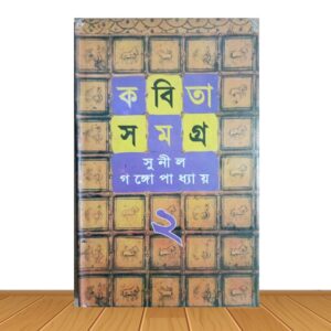 কবিতা সমগ্র (পুরাতন বই)