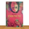 মুক্তিযুদ্ধ পথে পথে (পুরাতন বই)