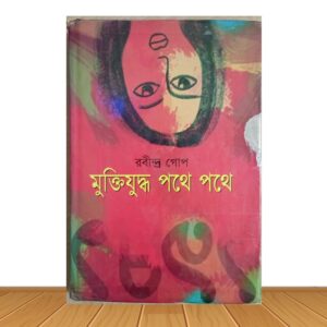 মুক্তিযুদ্ধ পথে পথে (পুরাতন বই)