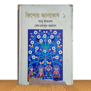 কিশোর জ্ঞানকোষ ১ (পুরাতন বই)