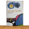 চাঁদের বুড়ির পান্তা ইলিশ (পুরাতন বই)
