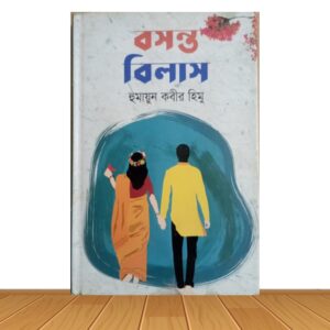 বসন্ত বিলাস (পুরাতন বই)